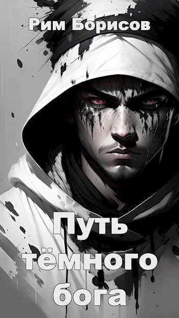 Обложка Путь тёмного бога