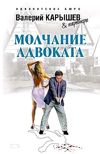 Обложка Молчание адвоката