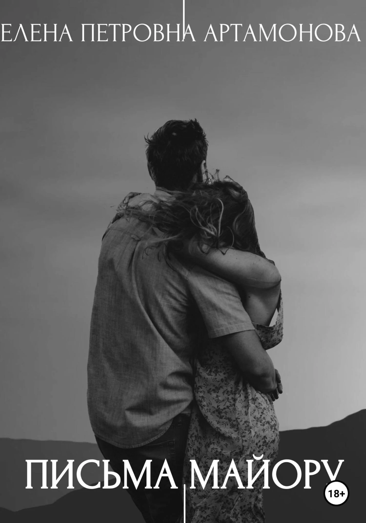 Обложка Письма майору