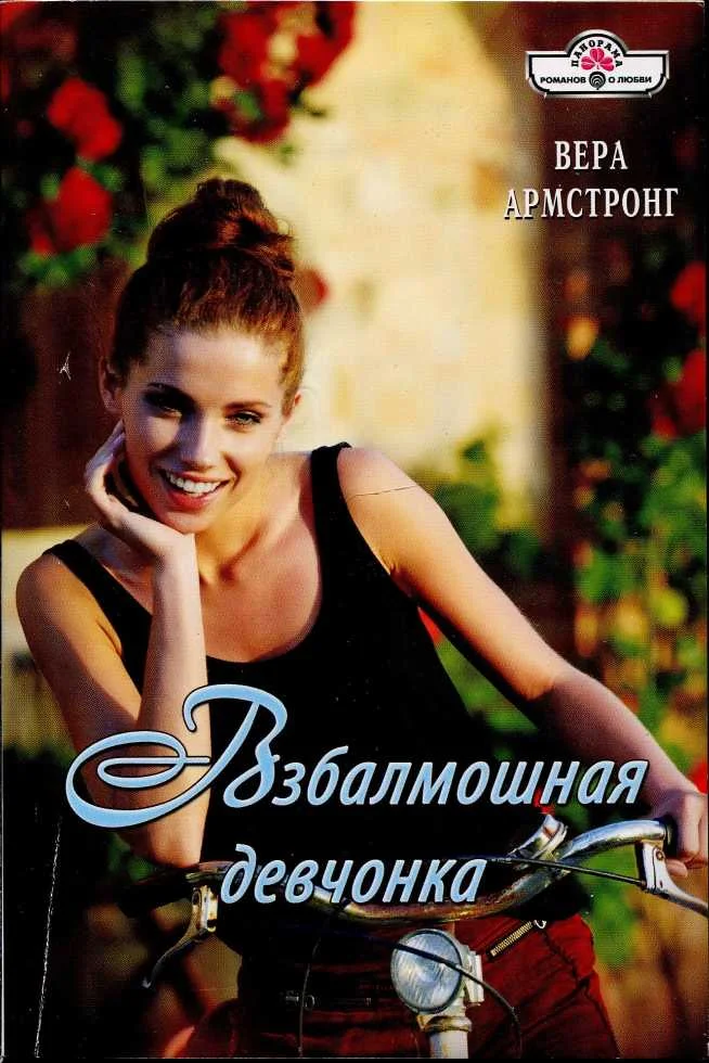 Обложка Взбалмошная девчонка