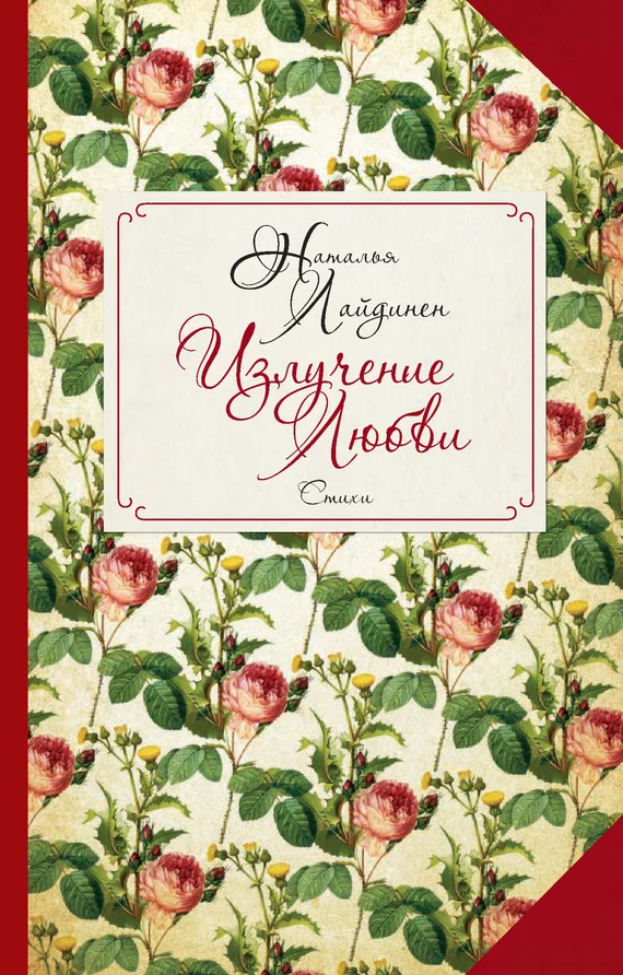 Обложка Излучение Любви