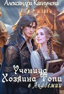 Обложка Ученица Хозяина Топи, в Академии (СИ)