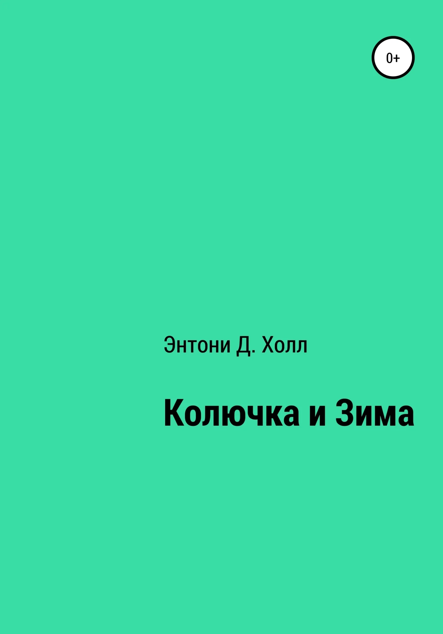 Обложка Колючка и Зима