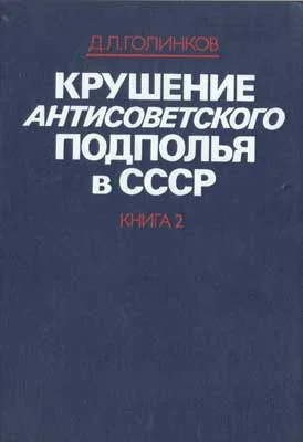 Обложка Крушение антисоветского подполья в СССР. Том 2