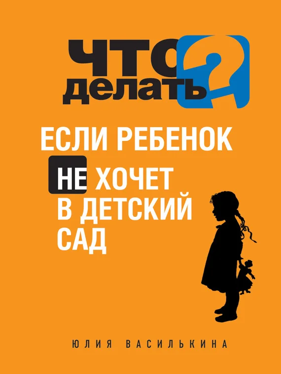 Обложка Что делать, если ребенок не хочет в детский сад