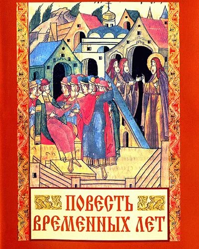 Обложка Сказание о белгородском киселе