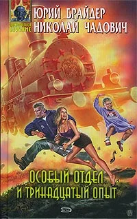 Обложка Особый отдел и тринадцатый опыт