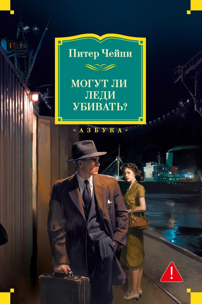 Обложка Могут ли леди убивать?