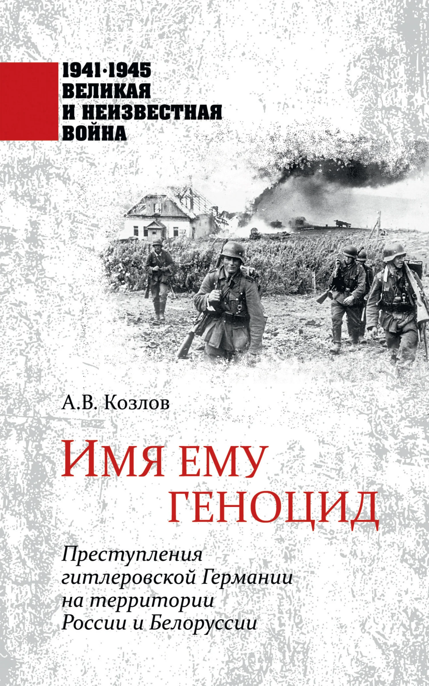 Обложка Имя ему геноцид. Преступления гитлеровской Германии на территории Белоруссии и России