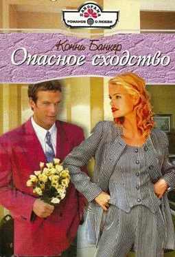 Обложка Опасное сходство