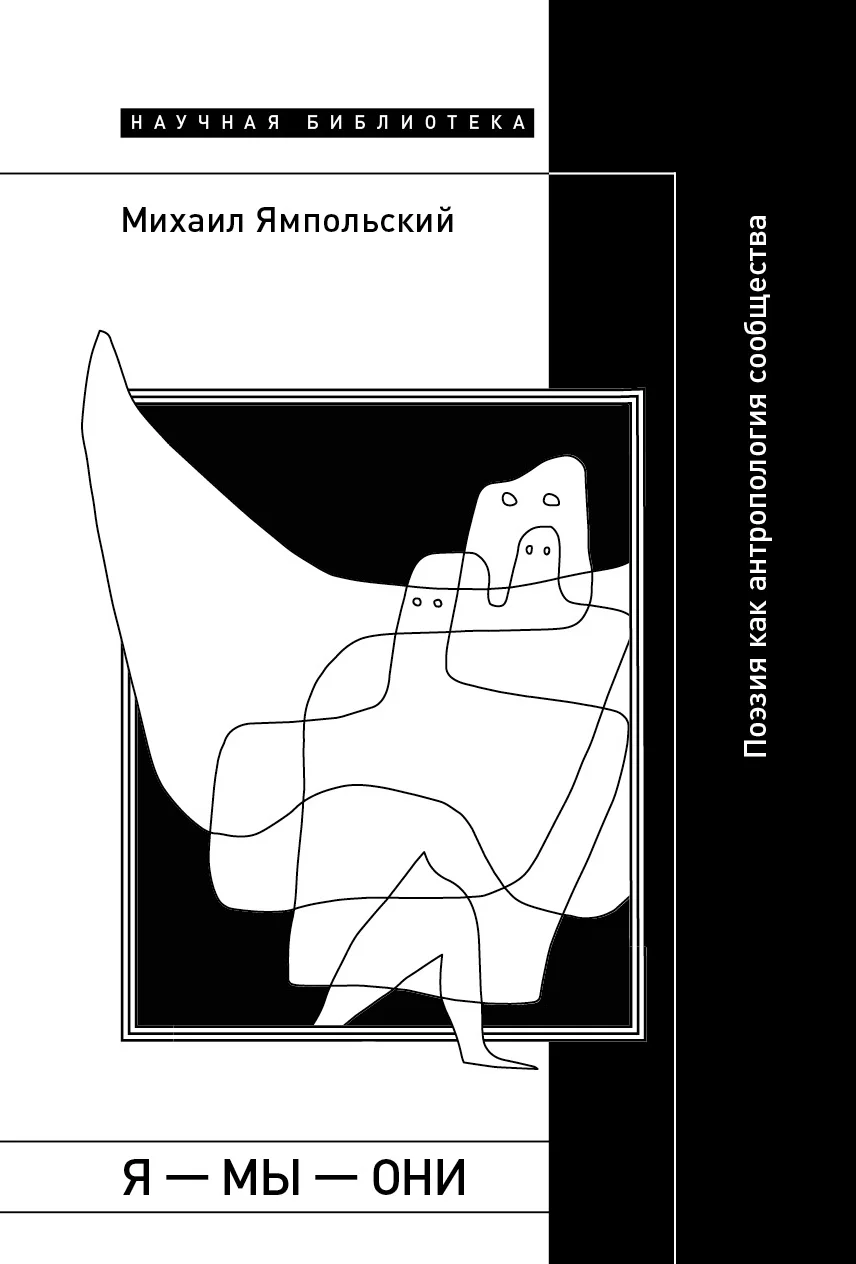 Обложка Я – мы – они. Поэзия как антропология сообщества