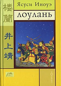 Обложка Лоулань и другие новеллы