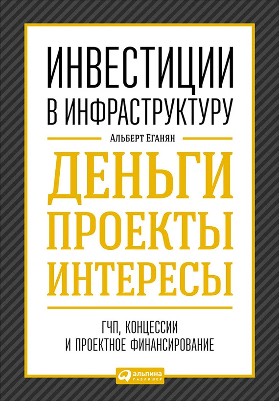 Обложка Инвестиции в инфраструктуру: Деньги, проекты, интересы. ГЧП, концессии, проектное финансирование