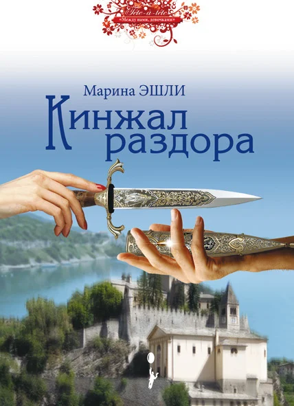 Обложка Кинжал раздора