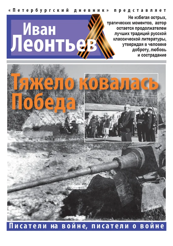 Обложка Тяжело ковалась Победа