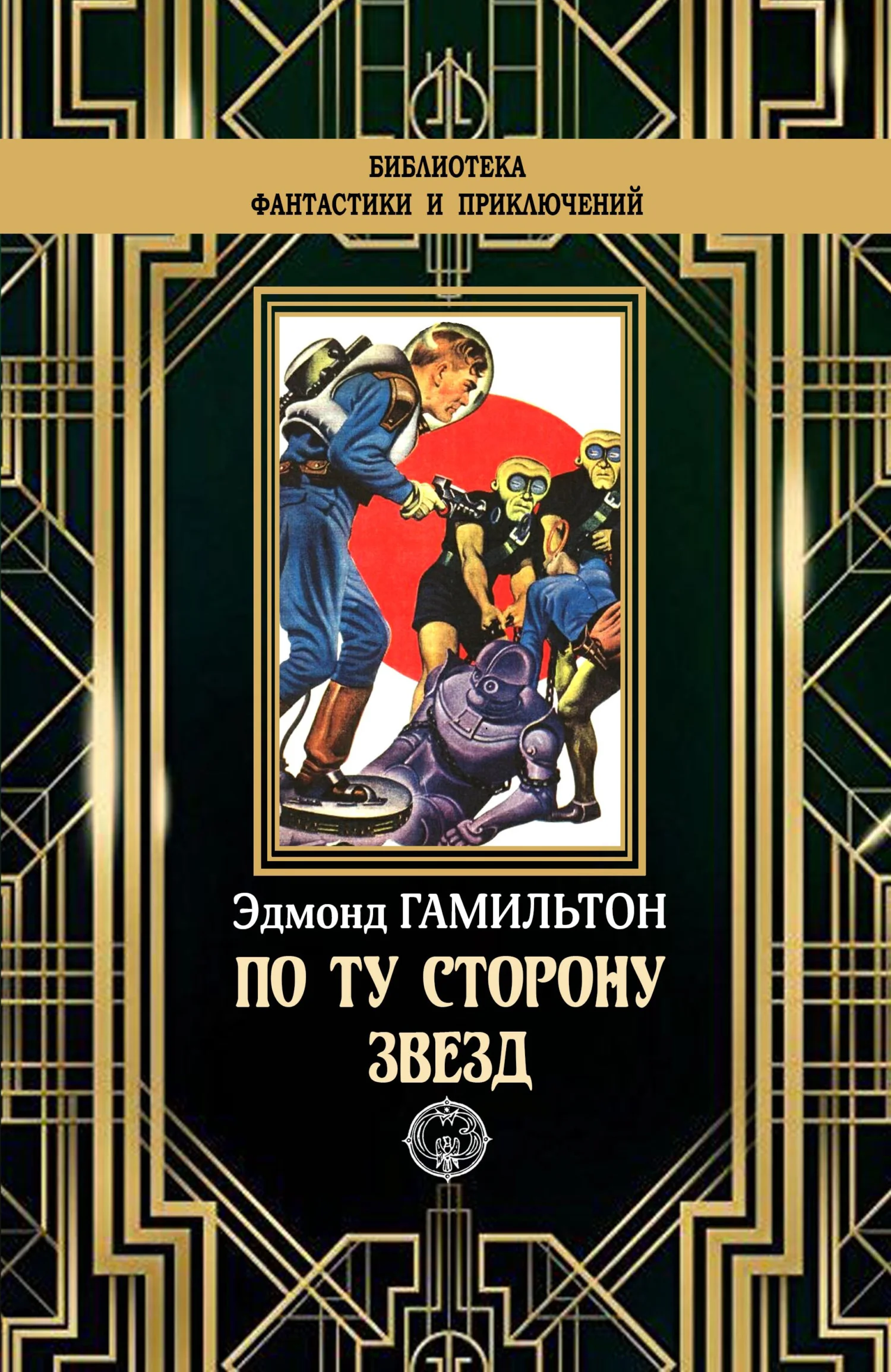 Обложка По ту сторону звезд