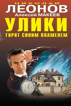 Обложка Улики горят синим пламенем