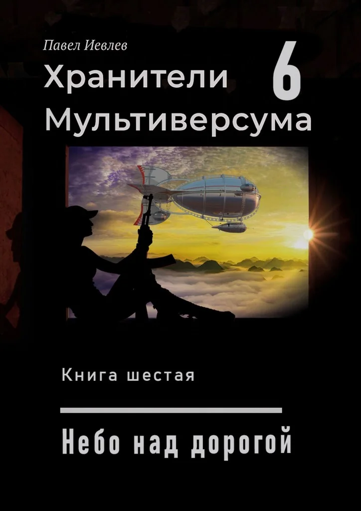Обложка Небо над дорогой