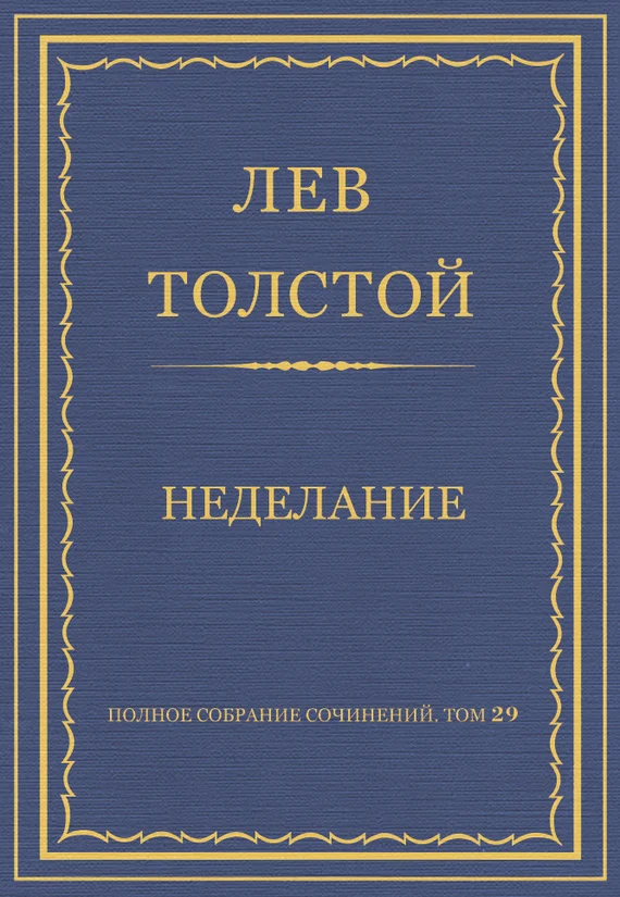 Обложка Неделание