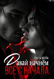 Обложка Давай начнём все с начала