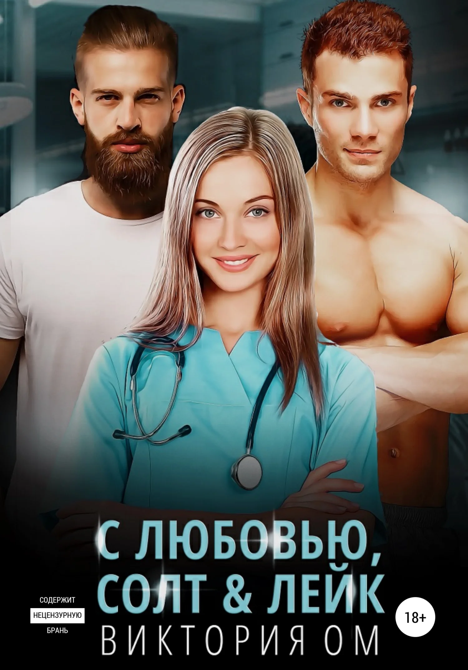 Обложка С любовью, Солт&Лейк