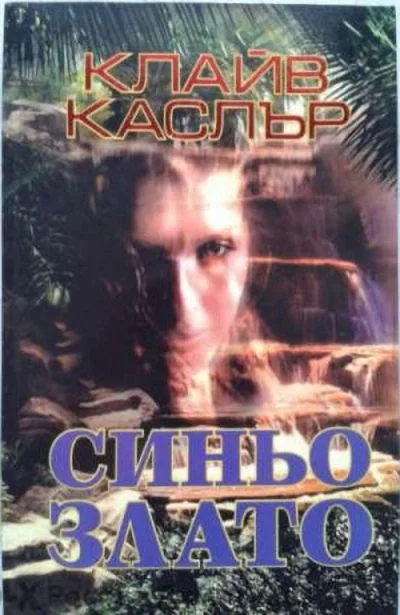 Обложка Синьо злато