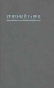 Обложка Грязный Гарри [другой перевод]