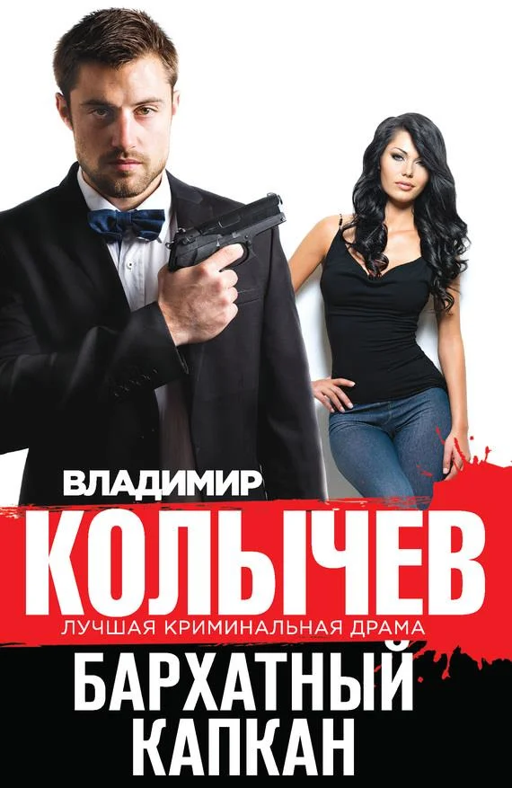 Обложка Бархатный капкан