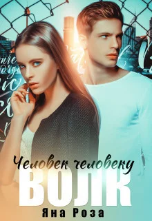 Обложка Человек человеку волк (СИ)