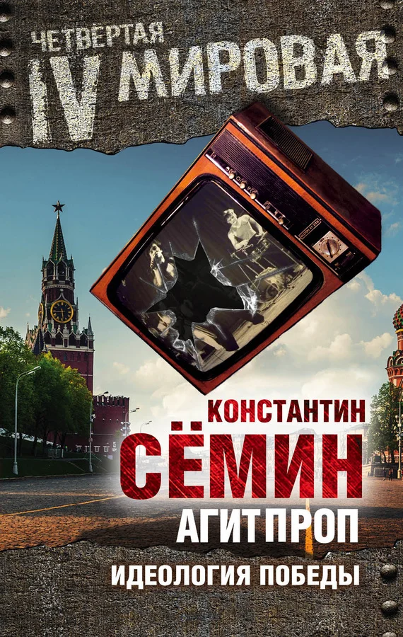 Обложка Агитпроп. Идеология победы