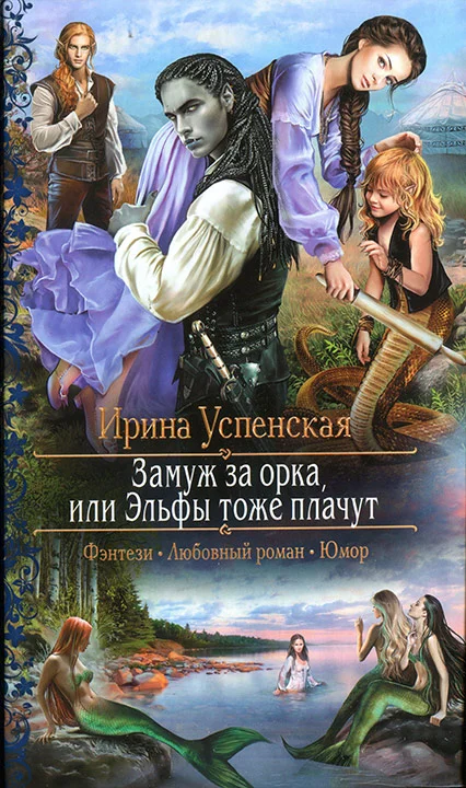 Обложка Замуж за орка, или Эльфы тоже плачут