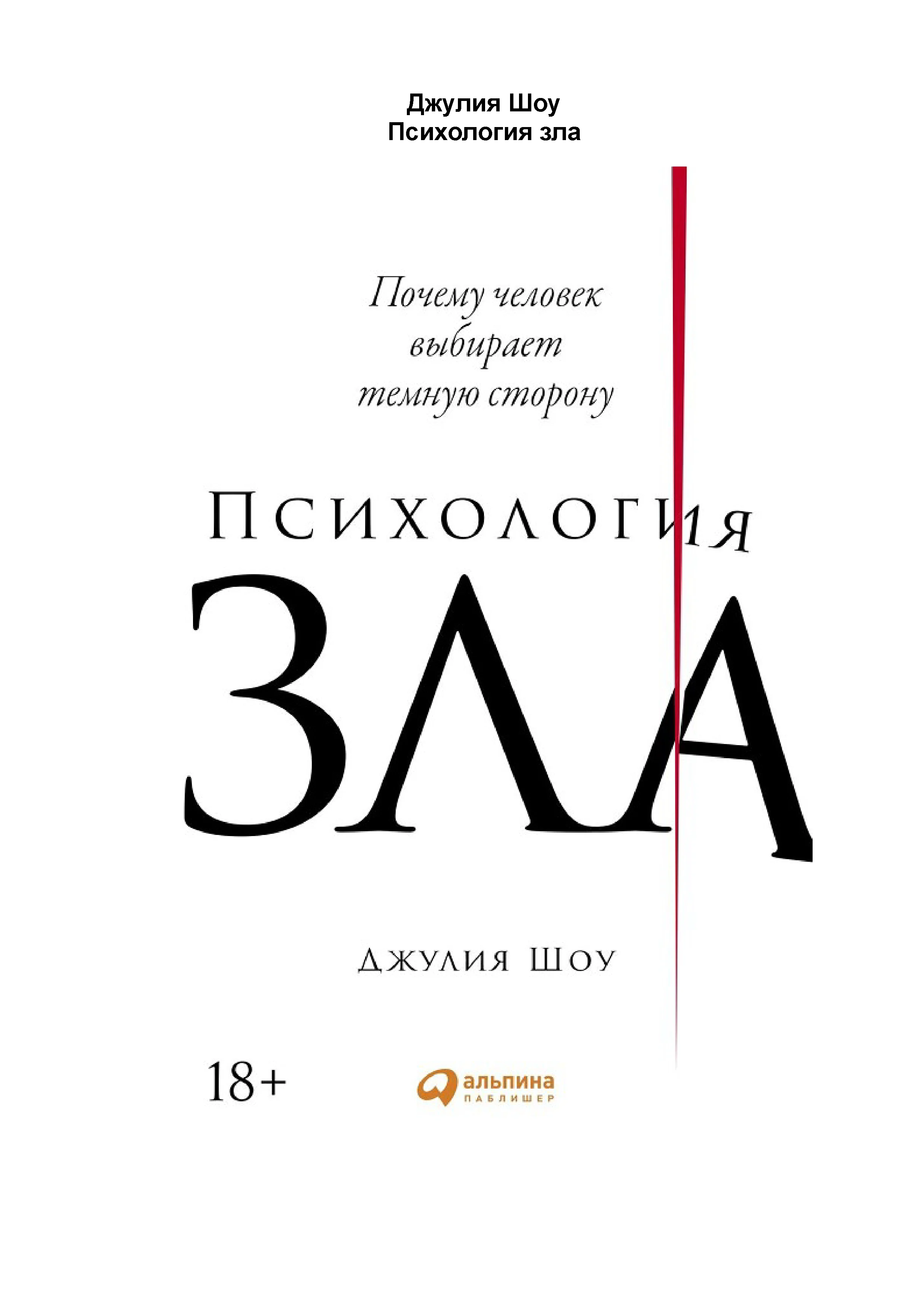 Обложка Психология зла. Почему человек выбирает темную сторону