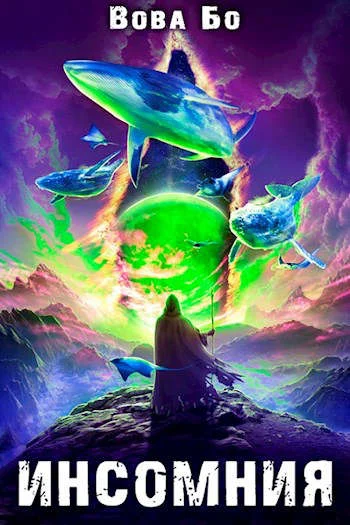 Обложка Инсомния