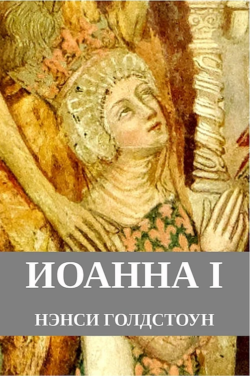 Обложка Иоанна I