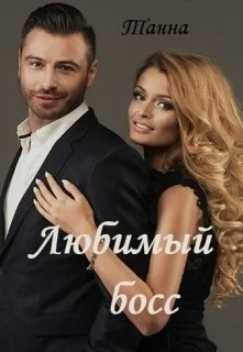 Обложка Любимый босс
