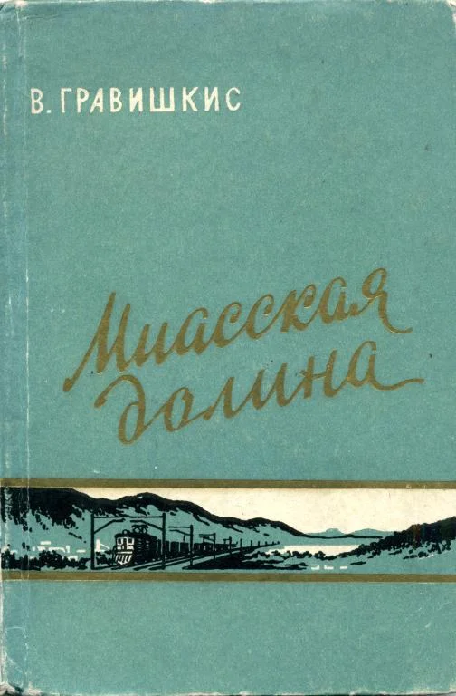 Обложка Миасская долина