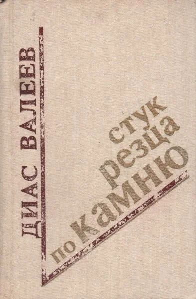 Обложка Стук резца по камню
