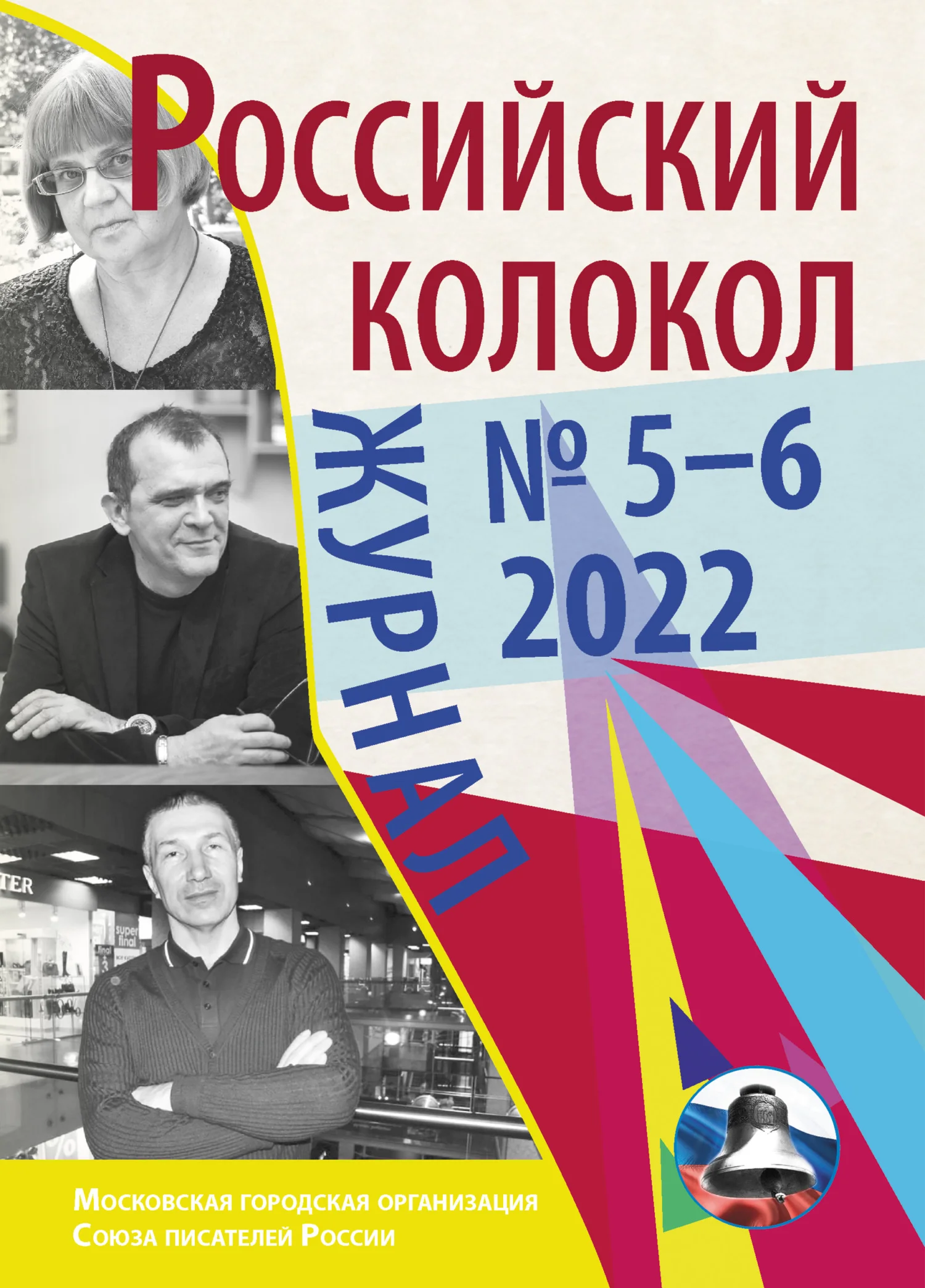 Обложка Российский колокол № 5–6 (36) 2022