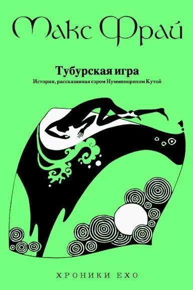 Обложка Тубурская игра