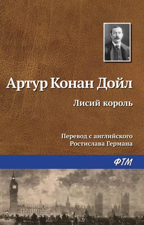 Обложка Лисий король