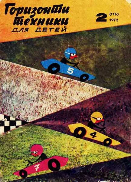 Обложка Горизонты техники для детей, 1972 №2