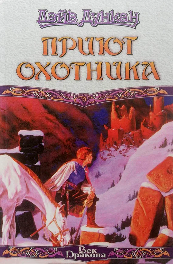 Обложка Приют охотника