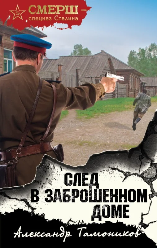 Обложка След в заброшенном доме