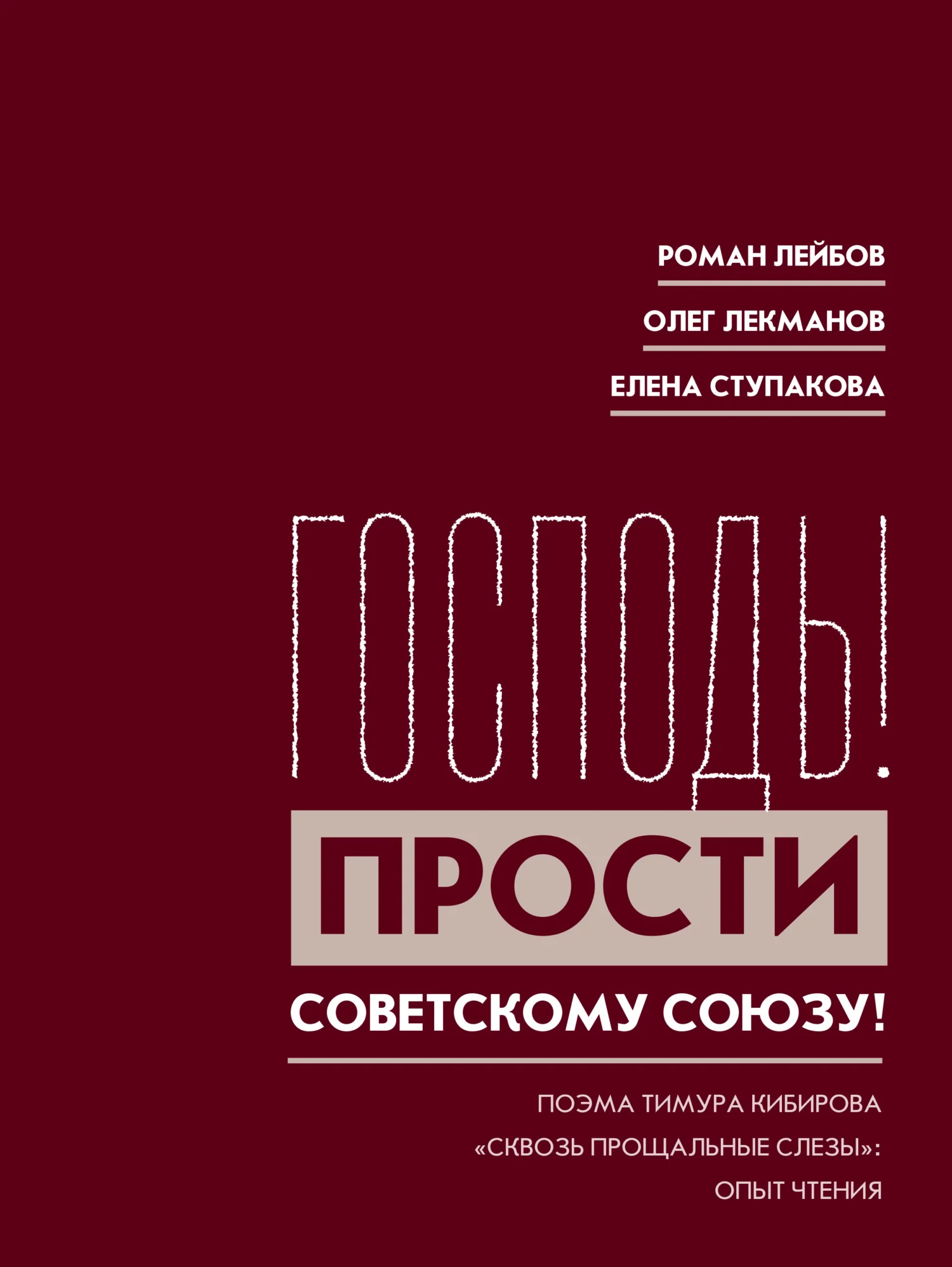Обложка «Господь! Прости Советскому Союзу!» Поэма Тимура Кибирова «Сквозь прощальные слезы»: Опыт чтения