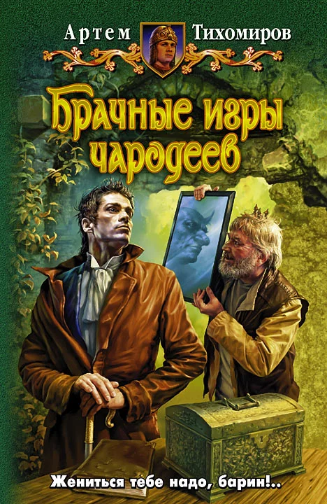 Обложка Брачные игры чародеев