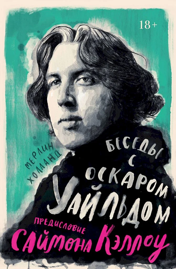 Обложка Беседы с Оскаром Уайльдом
