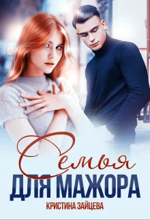 Обложка Семья для мажора