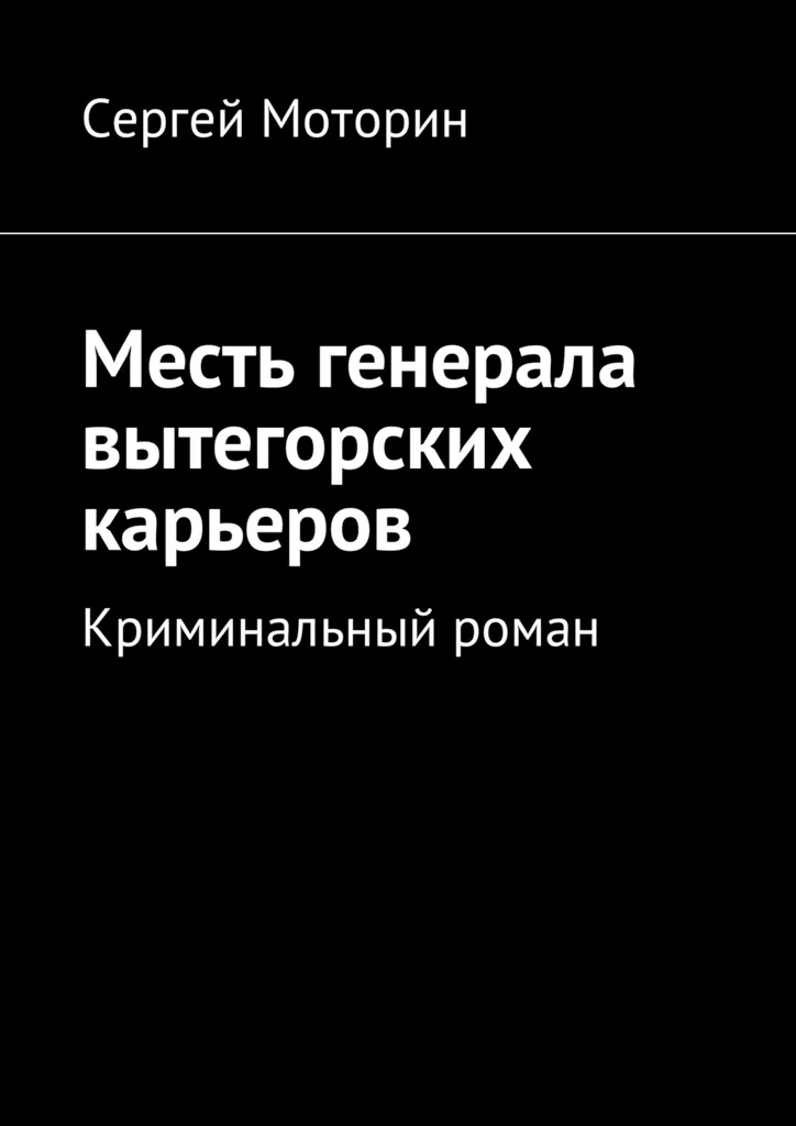 Обложка Месть генерала вытегорских карьеров. Криминальный роман