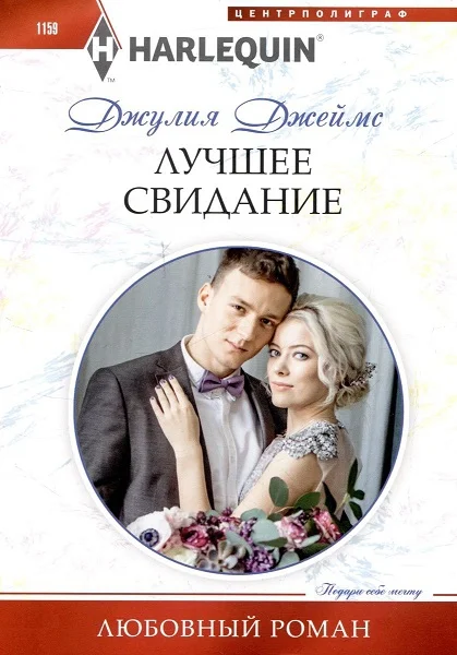 Обложка Лучшее свидание