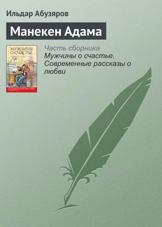 Обложка Манекен Адама